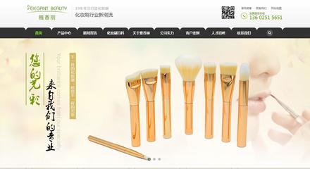 雅香丽化妆品营销型网站建设